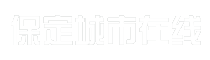 保定城市在线